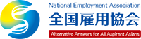 全国雇用協会
